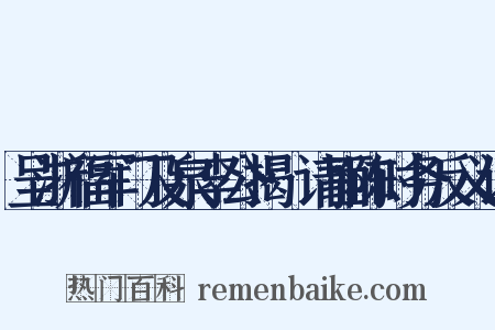 呈浙福军门及泉李公揭·请面陈时务反义词是什么意思的图片